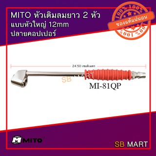 MITO หัวเติมลมยาว 2 หัว แบบหัวใหญ่ 12mm (สำหรับรถไถ รถตัก)