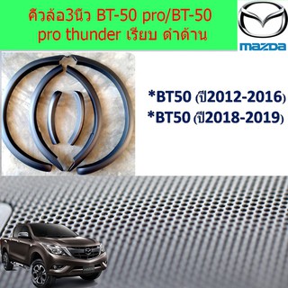 คิ้วล้อ/ซุ้มล้อ 3นิ้ว มาสด้า บีที 50โปร mazda BT-50 pro/BT-50 pro thunder เรียบ ดำด้าน