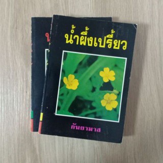 น้ำผึ้งเปรี้ยว : กันยามาส