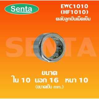 EWC1010 ( HF1010 ) ตลับลูกปืนเม็ดเข็มแบบทางเดียว (ONE WEY NEEDLE BEARING) HF1010 ขนาดเพลาด้านใน 10 นอก 16 หนา 10 มิล