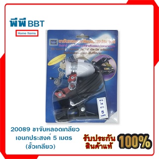 20089 ขาจับหลอดเกลียวเอนกประสงค์ 5 เมตร (ขั้วเกลียว)