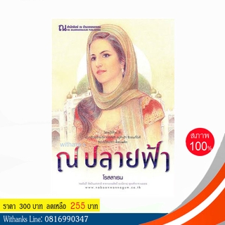 หนังสือ ณ ปลายฟ้า โดย โรสลาเรน (ภาคต่อจากริมหัวใจ)(หนังสือใหม่)