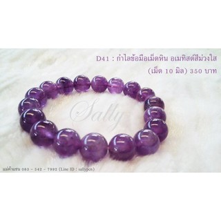 กำไลหินนำโชค Amethyst 10 มิล - กำไลหิน หินแท้ หินนำโชค ราคาถูก