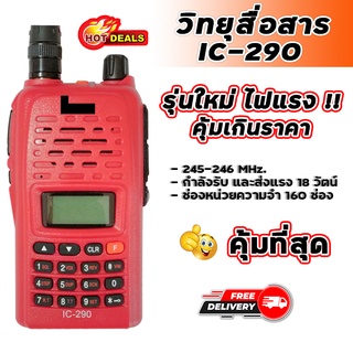 วิทยุสื่อสาร รุ่น IC-290 เครื่องแดง ความถี่วิทยุประชาชน ย่านความถี่ 245-246 MHz รุ่นใหม่ สัญญาณรับ-ส่งแรง ชัดเจน