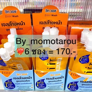 ☀️Ziiit Wash เจลใสล้างหน้า สูตรอ่อนโยน แบบซอง ขนาด 20ml.☀️