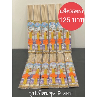 ธูปเทียน ชุดธูปเทียน ธูป 9 ดอก เทียน 2 เล่ม ชุดธูปเทียนแบบซอง(ราคาต่อแพ็ก 25 ซอง)