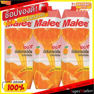 💥โปรสุดพิเศษ!!!💥 มาลี น้ำส้มสายน้ำผึ้งผสมเนื้อส้ม 100% ขนาด 1000 มล. แพ็ค 3 กล่อง Malee 100% Sainampueng Orange Juice wi