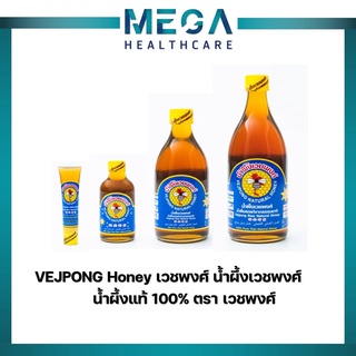 VEJPONG Honey น้ำผึ้งเวชพงศ์ (จัมโบ้) น้ำผึ้งแท้ 100% ตรา เวชพงศ์ 72ML /120ML /255ML / 325 ML / 565 ML