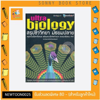 S - สรุปชีววิทยา มัธยมปลาย Ultra Biology