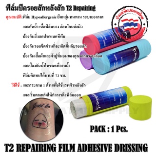 ฟิล์มปิดรอยสัก ฟิล์มปิดรอยสักหลังสัก T2 REPAIRING ฟิล์มกันน้ำ ฟิล์มปิดแผลขนาด15cm*1 ใช้ปิดรอยสักหลังสักเสร็จ