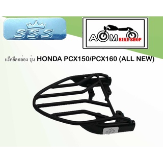 แร็คยึดกล่องท้ายรถมอเตอร์ไซค์ SSS HONDA  สำหรับรถรุ่น PCX150/160(ALL NEW)