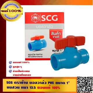 SCG ตราช้าง บอลวาล์ว PVC ขนาด 1" แบบสวม หนา 13.5 ของแท้ 100%