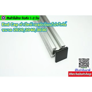 🔥[พร้อมส่ง]🔥End Cap ฝาปิดหัวอลูมิเนียมโปรไฟล์ T-SLOT 2020 2040 3030