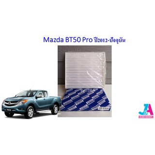 กรองแอร์ ฟิลเตอร์แอร์ มาสด้า BT50 โปร Mazda BT50 Pro ปี2012-ปัจจุบัน