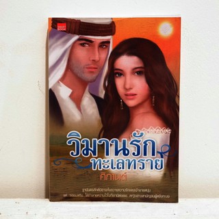 นิยายไทย วิมานรักทะเลทราย - ศิกานต์ มือสองสภาพบ้าน