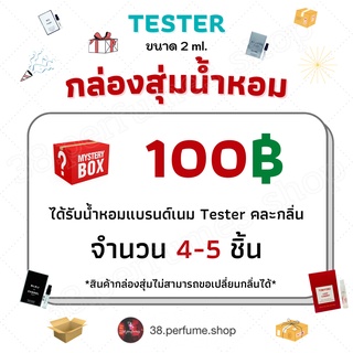 กล่องสุ่มน้ำหอมเทสเตอร์แบรนด์เนม ราคา 100 บาท ขนาด 2 ml. จำนวน 4-5 ชิ้น