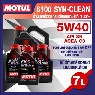 MOTUL 6100 Synthetic Clean 5W40 7L. น้ำมันเครื่อง รถยนต์ สังเคราะห์ เบนซิน และ ดีเซล ACEA C3 Mid-SAPS / API SN โมตุล แท้