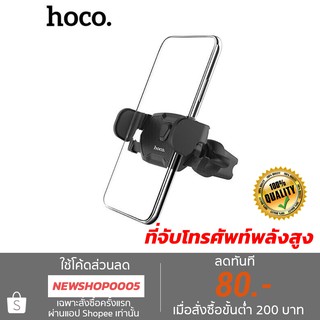 ของแท้ HOCO CA39 ที่ยึดโทรศัพท์ในรถยนต์ แบบเสียบช่องแอร์