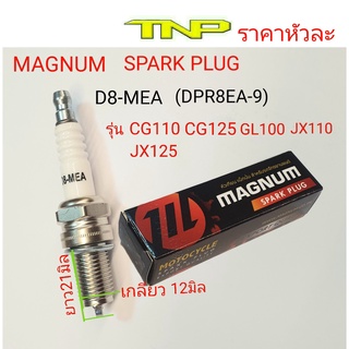 D8MEA,หัวเทียนcg110,หัวเทียน,หัวเทียนCG125,หัวเทียนLG100,หัวเทียนJX110,หัวเทียนJX125,หัวเทียนXL100