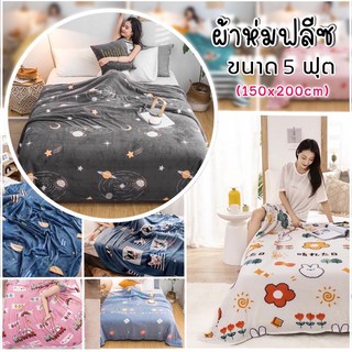 **พร้อมส่ง** ผ้าห่มสำลี ขนาด 5 ฟุต (150 x 200 cm) ผ้าห่มนาโน ผ้าห่มนวม นวม  Fleece Blanket ผ้าห่ม ผ้าห่มฟลีซ ผ้านวม