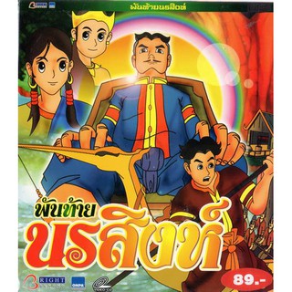 พันท้ายนรสิงห์ VCD การ์ตูนไทยสำหรับเด็ก