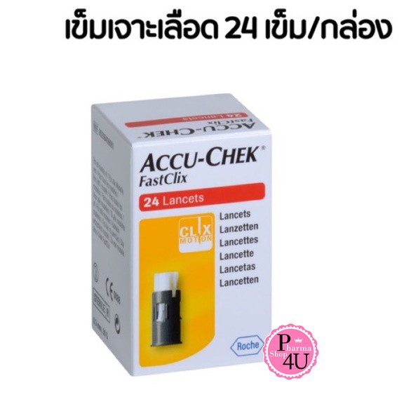 ACCU CHEK  Lancet Fastclix เข็มเจาะเลือด สำหรับ Accu chek Guide 24ชิ้น /FASTCLIX KIT ปากกา+เข็ม