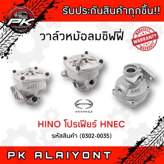 วาล์วหม้อลมชิฟฟี่ HINO โปรเฟียร์ (HNEC)​