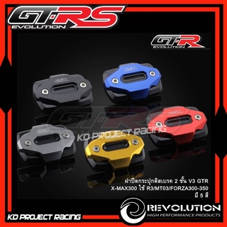 ฝาปั้มดิสเบรค V3 GTR  X-MAX300 ,R3/MT03 /FORZA300-350 , ADV350,PCX160 ABS,Click160 ABS