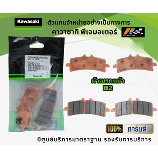 ชุดผ้าเบรคหน้า-หลัง kawasaki H2 ของแท้จากศูนย์ 100%