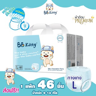 แพมเพิส BB Kitty Baby Diaper Pants Size L : แพมเพิสแบบกางเกงบีบีคิตตี้ แบบบางเฉียบ นุ่มและเบาสบาย ซึมซับ 12 ชั่วโมง