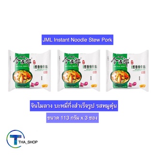 THA shop (113 ก. x 3 ซอง) JML Instant Noodle จินไมลาง บะหมี่กึ่งสำเร็จรูป รสหมูตุ๋น มาม่าจีน อาหารแห้ง มาม่าซอง อาหารจีน