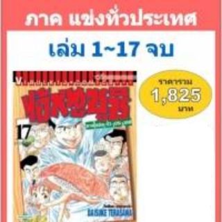 ไอ้หนูซูชิ ภาค แข่งทั่วประเทศ ภ.2 เล่ม 1-17 (จบ)