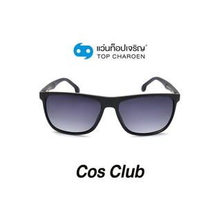 COS CLUB แว่นกันแดดทรงเหลี่ยม 8208-C1 size 56 By ท็อปเจริญ