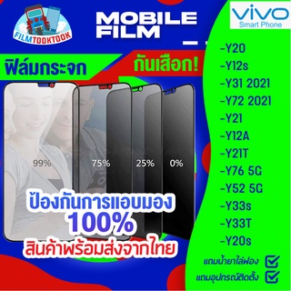 ฟิล์มกระจกนิรภัยกันเสือก สำหรับรุ่น Vivo Y20/ Y12s/ Y31 2021/ Y72 2021/ Y21/Y12A/ Y21T/ Y76 5G/ Y52 5G/ Y33s/ Y33T/ Y20s