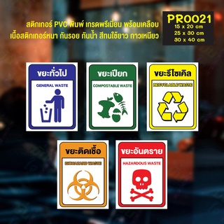 สติกเกอร์ PVC พิมพ์เต็มแผ่น สติ๊กเกอร์ติดถังขยะ ป้ายติดถังขยะ สติ๊กเกอร์แยกขยะ ป้ายแยกขยะ ถังขยะ  กันน้ำ กันแดด (PR0021)
