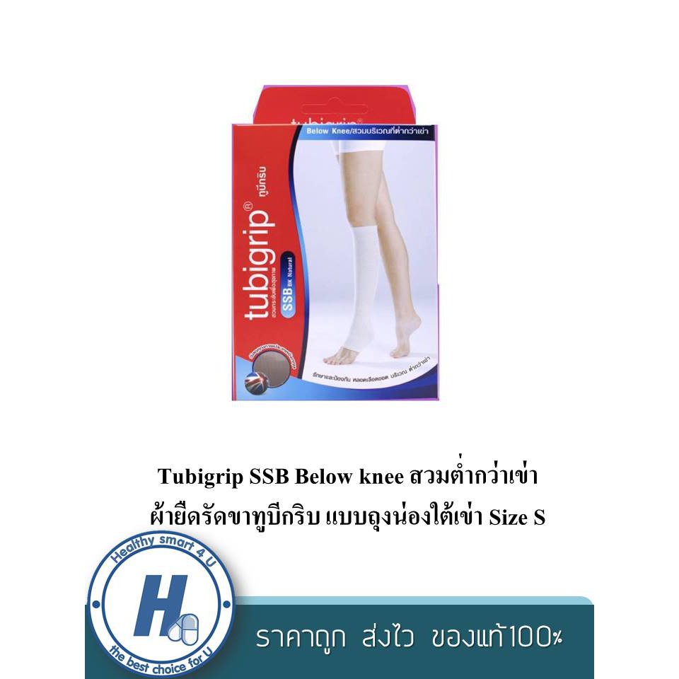 Tubigrip SSB Below knee สวมต่ำกว่าเข่า ผ้ายืดรัดขาทูบีกริบ แบบถุงน่องใต้เข่า Size S