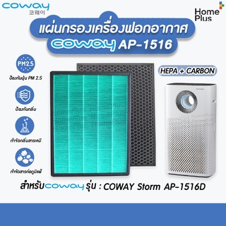 ไส้กรองอากาศ สำหรับเครื่องฟอกอากาศ Coway / AP 1516 สำหรับ COWAY Storm AP-1516D  แผ่นกรอง HEPA CARBON Filter