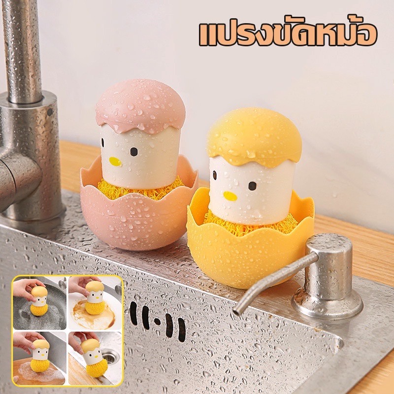 ลูกค้าใหม่ 1,- แปรงขัดหม้อลูกเจี๊ยบ ขจัดคราบหมดจด ใช้งานง่าย จับถนัดมือ ใช้ทำความสะอาดได้ดี ใช้ได้หลากหลายทั้งจานชามหม้อ
