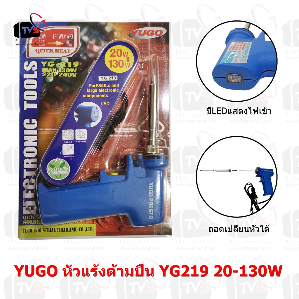 YUGO หัวแร้งด้ามปืน YG219 20-130W มีไฟLEDแสดงสถานะไฟเข้า สามารถถอดเปลี่ยนปลายได้