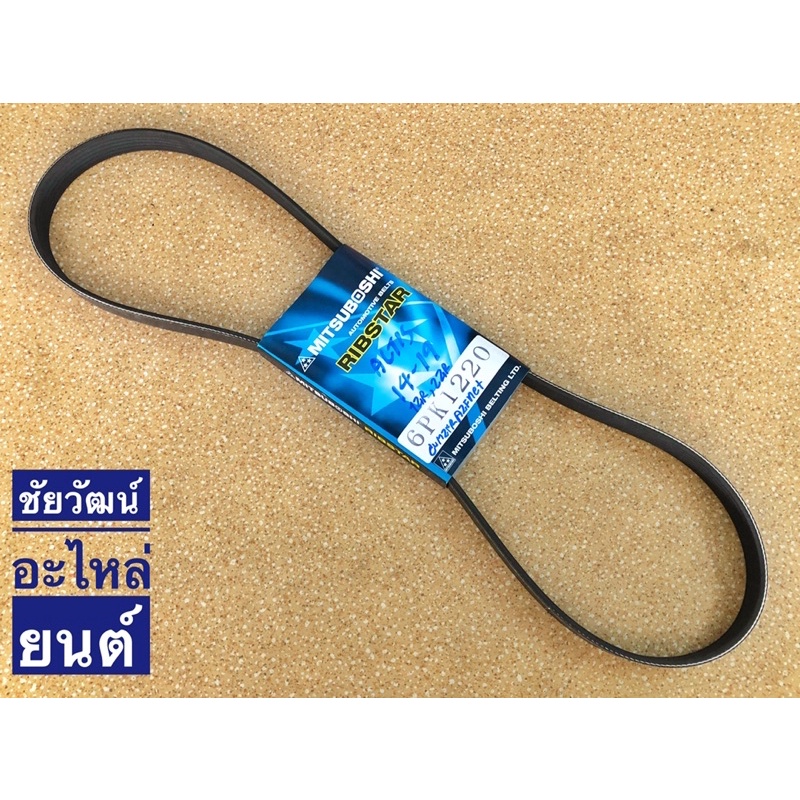 สายพานหน้าเครื่อง เบอร์ 6PK1220