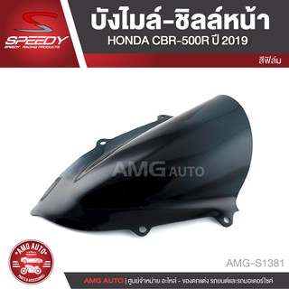 บังลม ชิลด์หน้า SPEEDY HONDA CBR 500R 2019 สีฟิล์ม ตรงรุ่น บังลมจราจร บังไมล์ กระจกบังลม อะไหล่รถมอเตอร์ไซค์ AMG-S1381