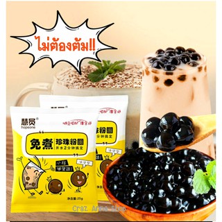 ‼️ ไข่มุกไม่ต้องต้ม 25 กรัม‼️ ไข่มุกไต้หวัน น้ำเดือด 2 นาที น้ำร้อน ชานมไข่มุก bubble tea boba ไข่มุก ไม่ต้ม ท้อปปิ้ง