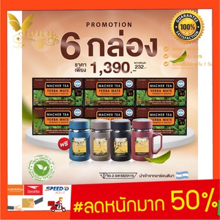 (แท้ 💯% พร้อมส่งทันที) โปรพิเศษ 6 แถม 1 ชามาเต MACHER TEA YERBA MATE Macher tea ชามาเชอร์ มาเชอรี่ เยอร์บามาเต