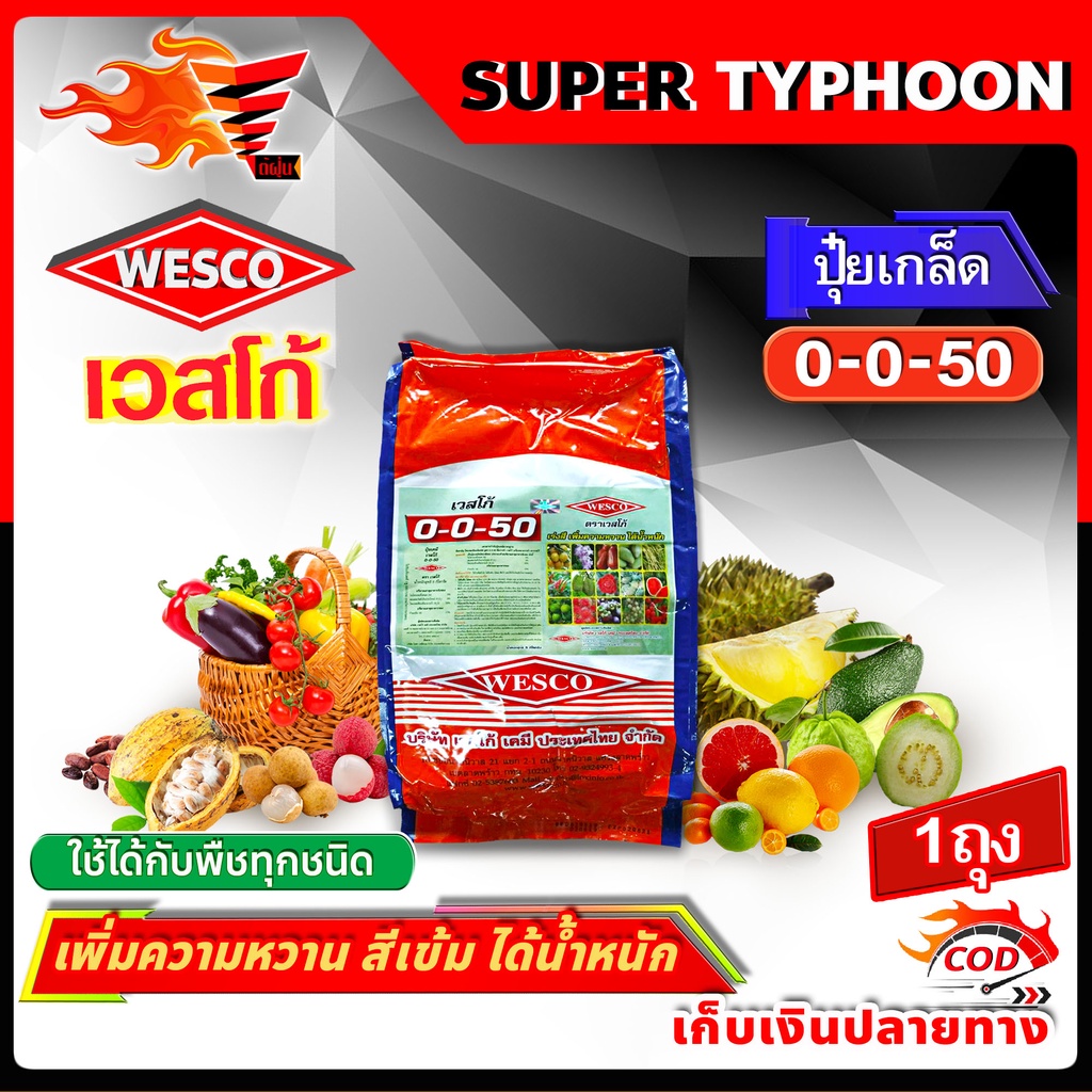 บรรจุ 5 กิโลกรัม WESCO ปุ๋ย 0-0-50+S(กำมะถัน) ปุ๋ยเกล็ด เวสโก้ เพิ่มความหวาน สีเข้ม ได้น้ำหนัก
