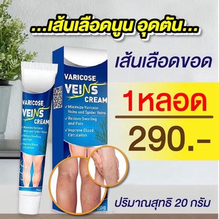 (ของแท้100%) เส้นเลือดขอด ครีมสมุนไพรรักษาเส้นเลือดขอด 1หลอด20กรัม ครีมเส้นเลือดขอด รักษาเส้นเลือดขอด