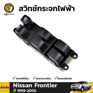 สวิทช์กระจกไฟฟ้า สำหรับ Nissan Frontier 4 Door 1999-2005