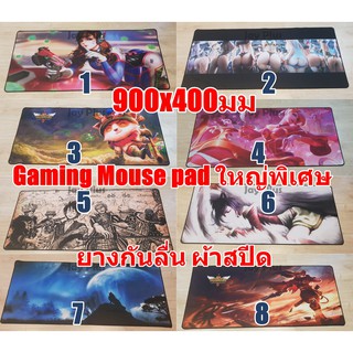 ⌨🕹 แผ่นรองเม้าส์ Gaming Mouse Pad ที่รองเม้าส์ เกมมิ่ง mousepad ขนาดใหญ่ พิเศษ 90x40 ซม