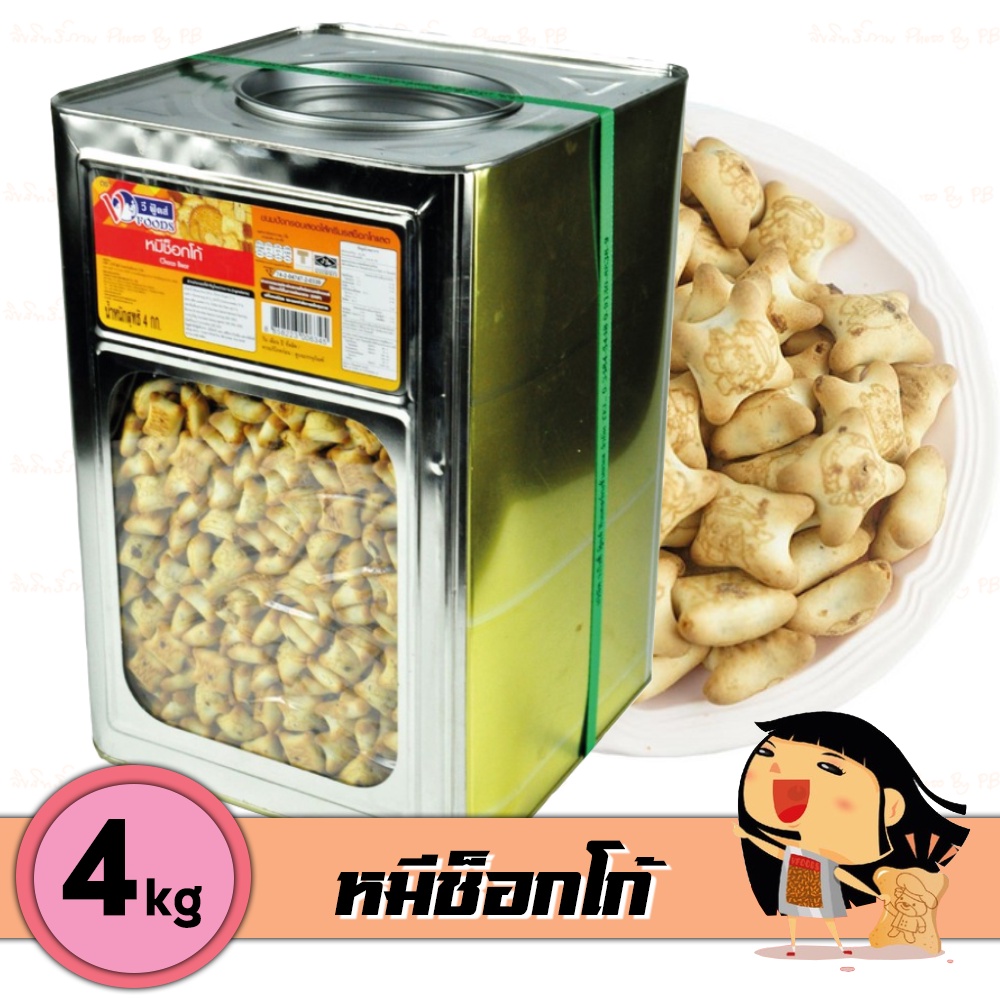 ขนมปีบแบ่งขาย ขนมหมี หนัก 4 กิโลกรัม ขนมหมีช็อคไส้ช็อคโกแลต Vfoods 1 ปีปใหญ่