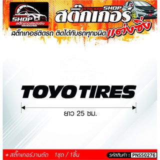 TOYO TIRES สติ๊กเกอร์ติดรถทั่วไป ติดได้กับรถทุกชนิด สีดำ ขาว แดง 1ชุดมี 1ชิ้น ติดกับรถทุกชนิด ความยาว 25 ซม