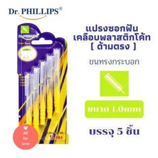 แปรงซอกฟัน ด้ามตรง ( ขนทรงกระบอก )   5 ชิ้น Dr.Phillips Interdental Brush Travel 5 Pieces Coated straight (cylindrical)
